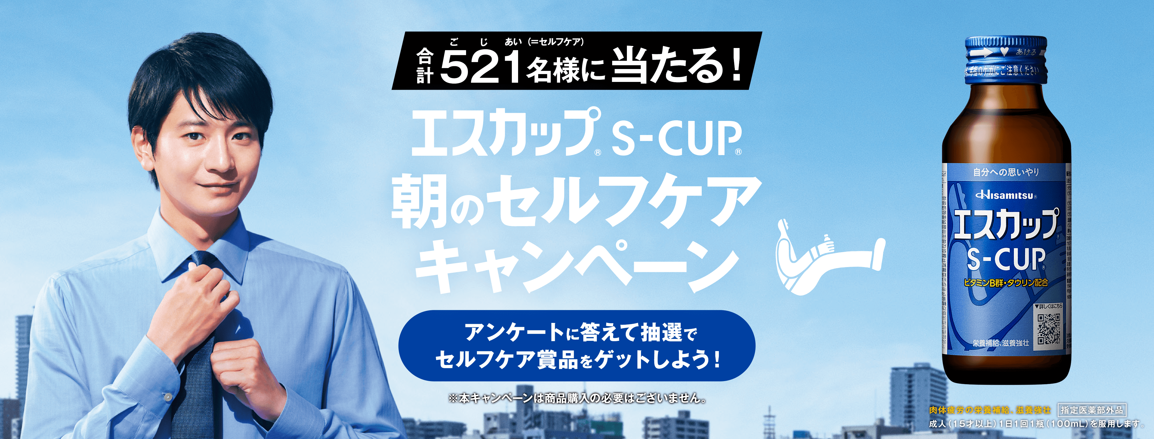 合計521（ごじあい（＝セルフケア））名様に当たる！エスカップ®朝のセルフケアキャンペーン アンケートに答えて抽選でセルフケア賞品をゲットしよう！