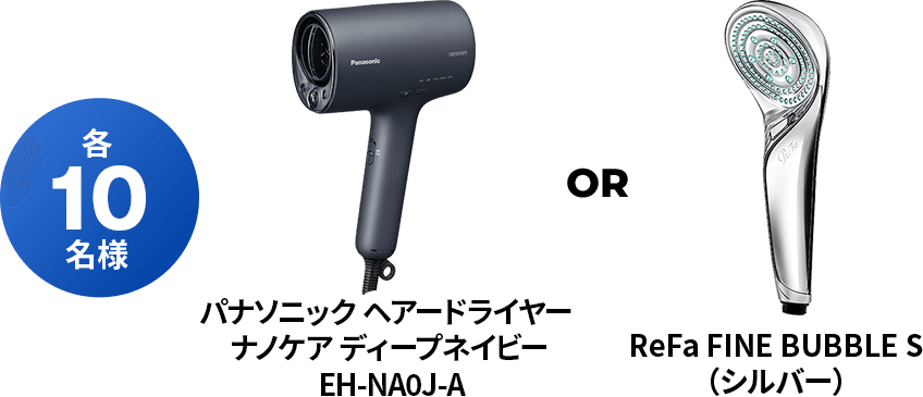 パナソニック ヘアードライヤー ナノケア ディープネイビー EH-NA0J-A ReFa FINE BUBBLE S（シルバー） 各10名様