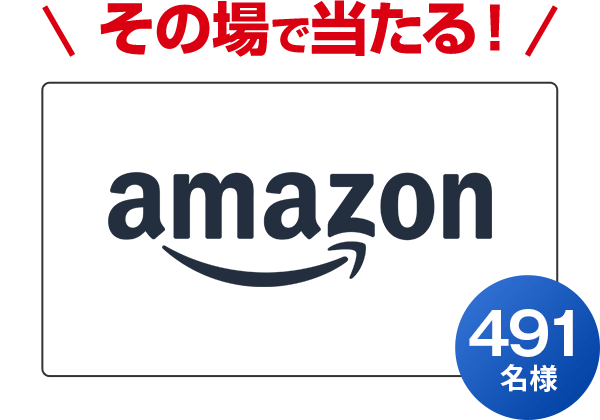 その場で当たる！Amazonギフトカード521円分 491名様