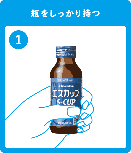 瓶をしっかり持つ